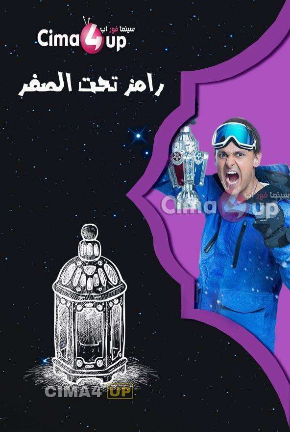 مشاهدة برنامج رامز تحت الصفر الحلقة 18 مشاهدة برنامج رامز تحت الصفر الحلقة 18