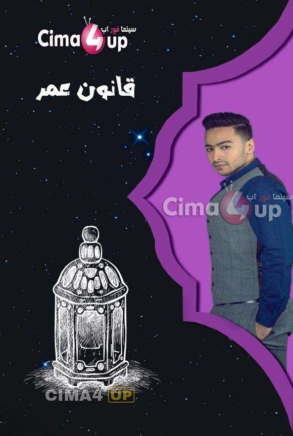 مسلسل قانون عمر مسلسل قانون عمر