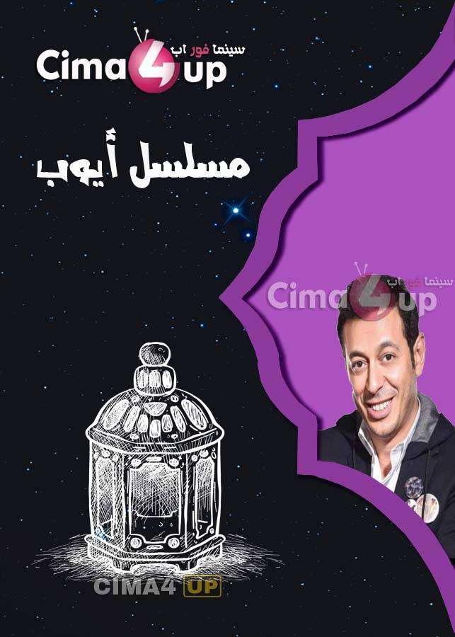 مسلسل ايوب مسلسل ايوب