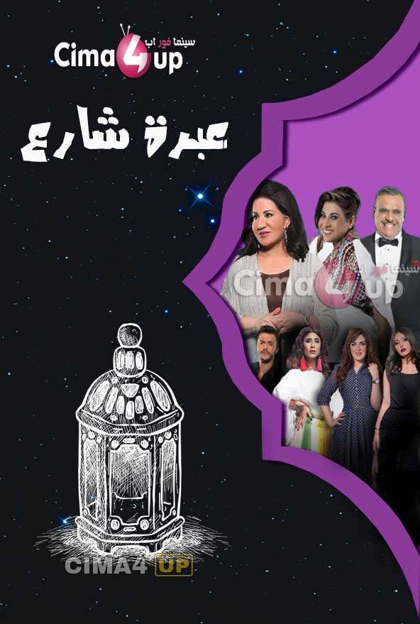 مسلسل عبرة شارع مسلسل عبرة شارع