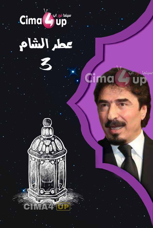 مسلسل عطر الشام مسلسل عطر الشام