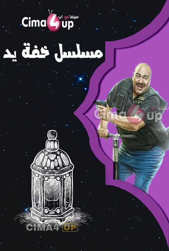 مسلسل خفة يد مسلسل خفة يد