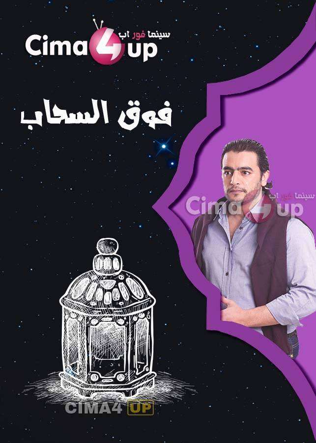 مسلسل فوق السحاب مسلسل فوق السحاب
