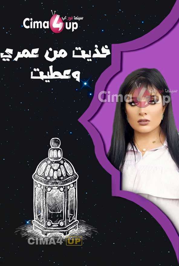 مسلسل خذيت من عمري و عطيت مسلسل خذيت من عمري و عطيت