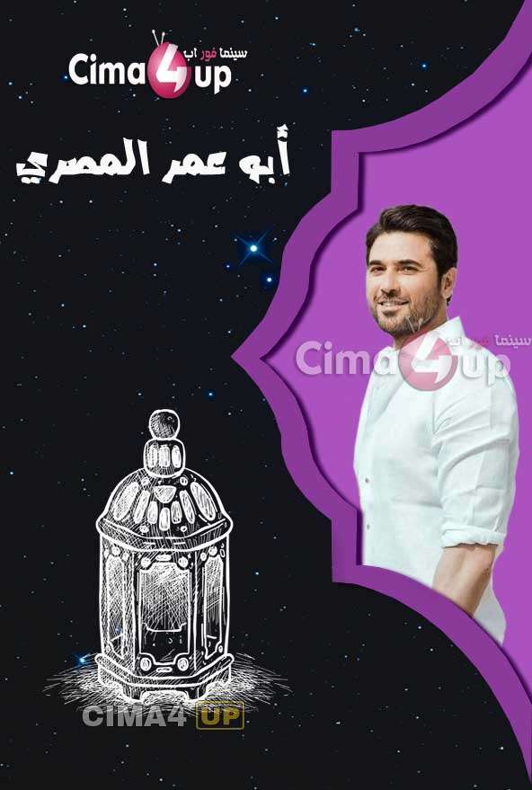 مسلسل أبو عمر المصري مسلسل أبو عمر المصري