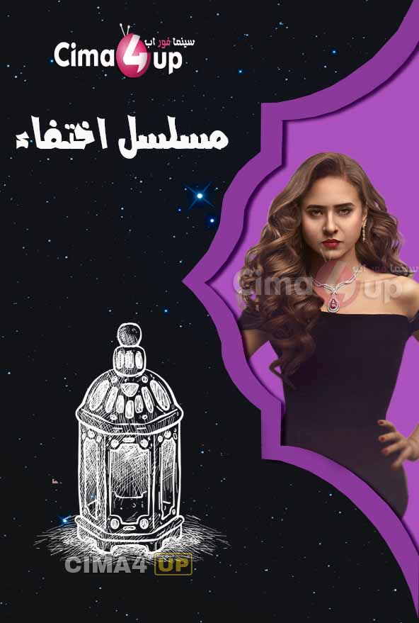 مسلسل اختفاء مسلسل اختفاء
