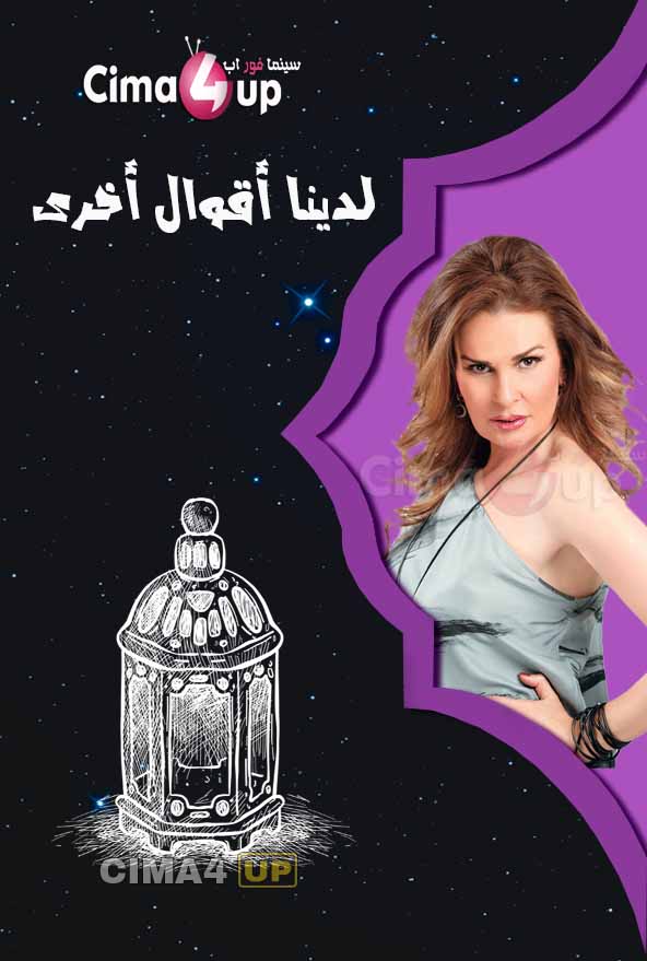 مسلسل لدينا اقوال اخرى مسلسل لدينا اقوال اخرى