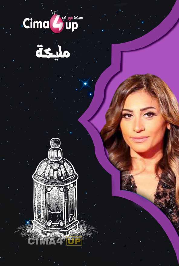 مسلسل مليكة مسلسل مليكة