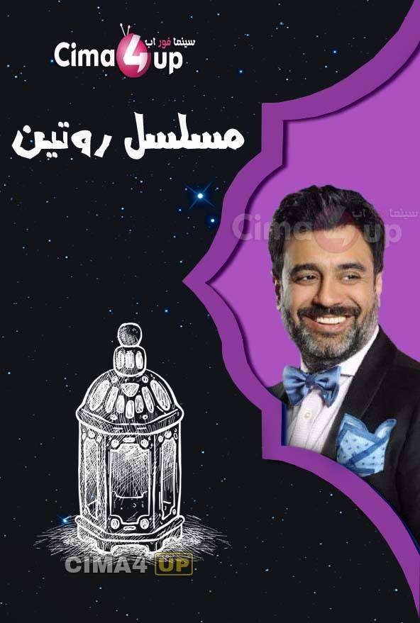 مشاهدة مسلسل روتين الحلقة 21 مشاهدة مسلسل روتين الحلقة 21