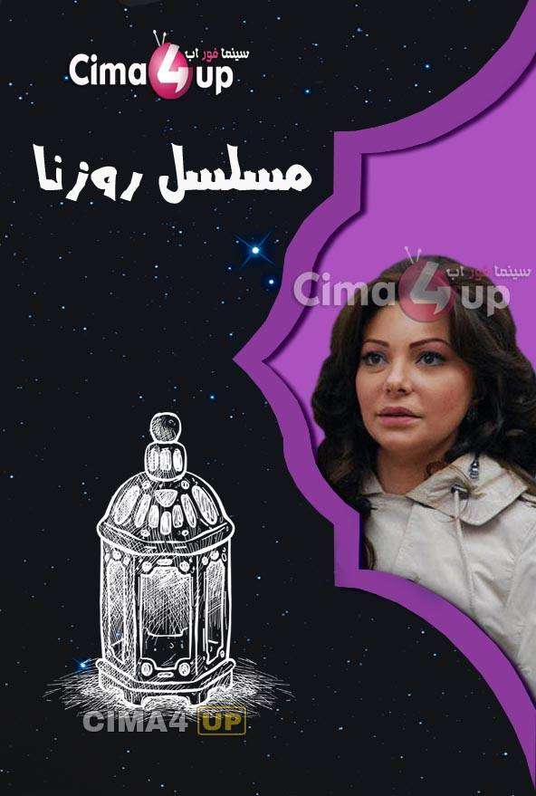 مسلسل روزنا مسلسل روزنا