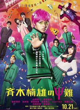 مشاهدة فيلم The Disastrous Life of Saiki K 2017 مترجم مشاهدة فيلم The Disastrous Life of Saiki K 2017 مترجم