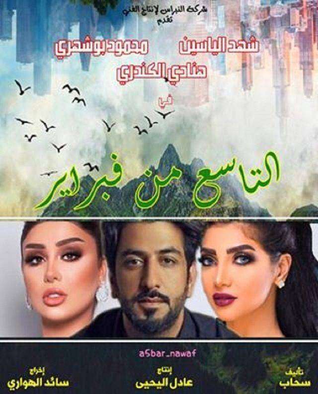 مسلسل التاسع من فبراير مسلسل التاسع من فبراير