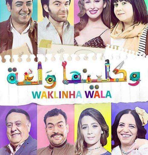 مسلسل وكلينها ولعة مسلسل وكلينها ولعة