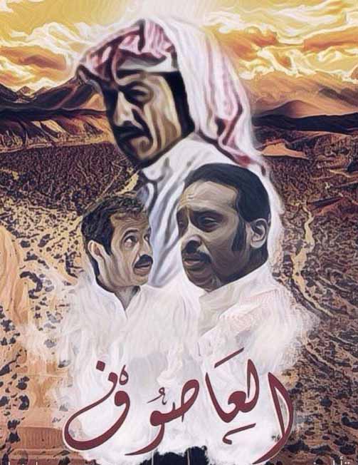مشاهدة مسلسل العاصوف الحلقة 15 مشاهدة مسلسل العاصوف الحلقة 15