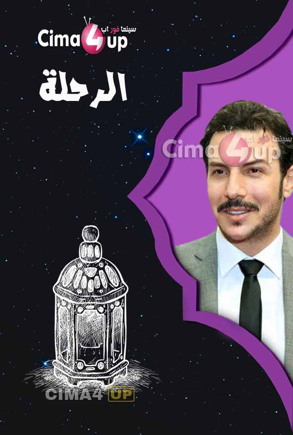 مسلسل الرحلة مسلسل الرحلة