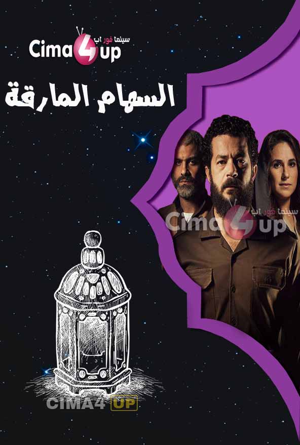 مسلسل السهام المارقة مسلسل السهام المارقة