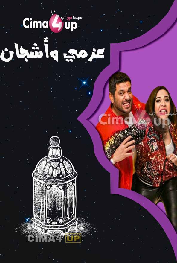 مسلسل عزمي واشجان مسلسل عزمي واشجان