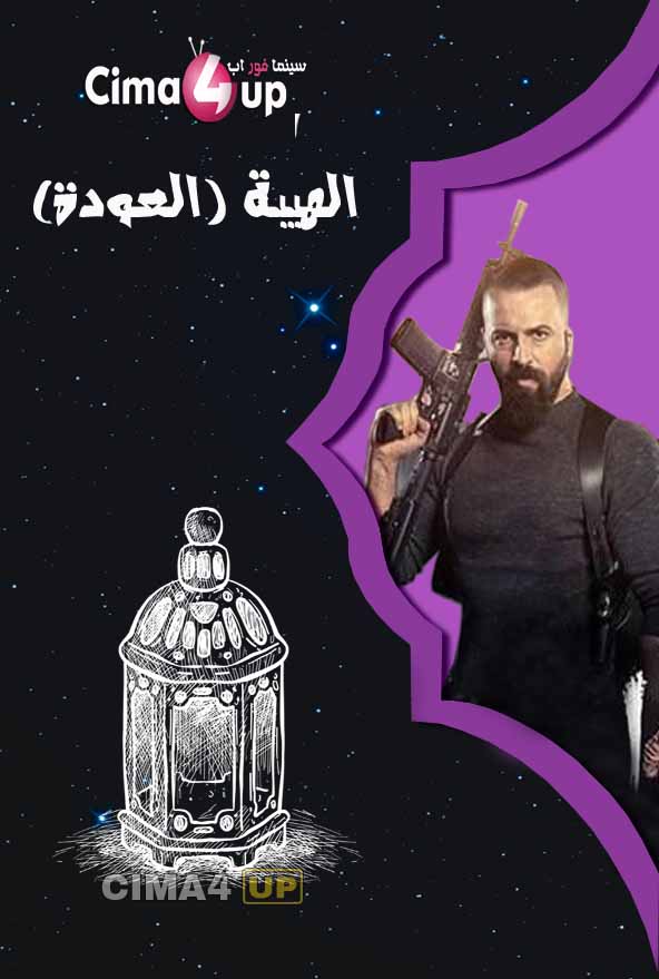 مشاهدة مسلسل الهيبه الحلقة 15 مشاهدة مسلسل الهيبه الحلقة 15
