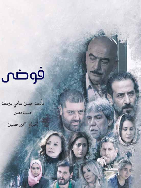 مسلسل فوضى مسلسل فوضى