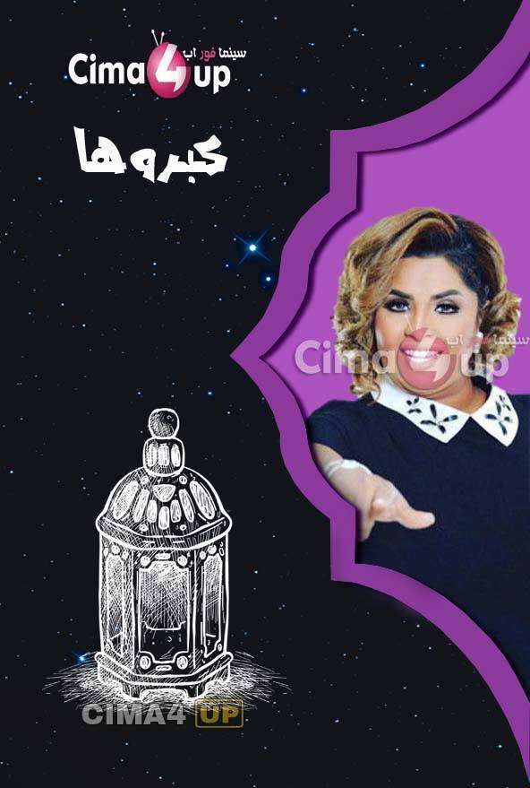 مسلسل كبروها مسلسل كبروها