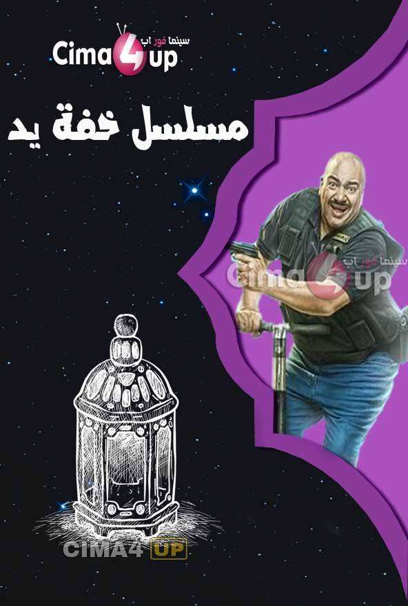 مشاهدة مسلسل خفة يد الحلقة 21 مشاهدة مسلسل خفة يد الحلقة 21