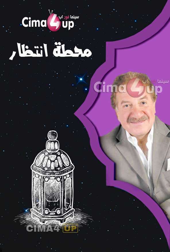 مسلسل محطة انتظار مسلسل محطة انتظار