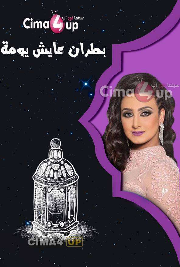 مسلسل بطران عايش يومة مسلسل بطران عايش يومة