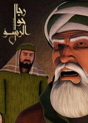 مسلسل رجال حول الرسول مسلسل رجال حول الرسول