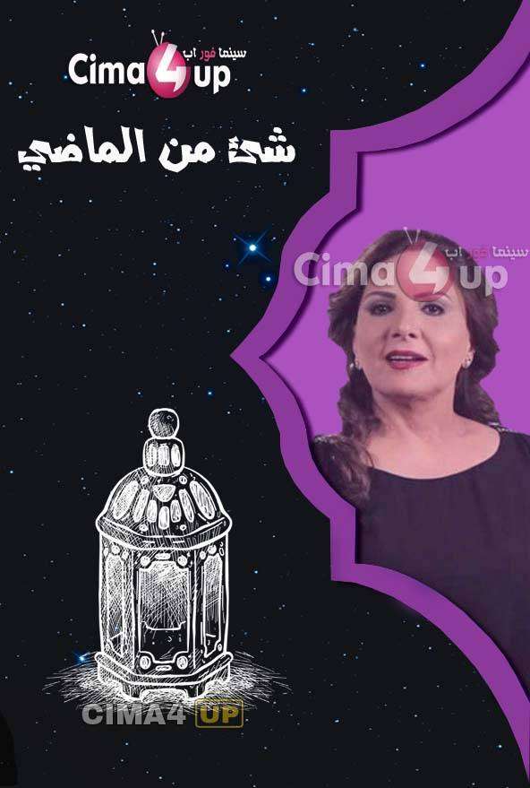 مشاهدة مسلسل شئ من الماضي الحلقة 17 مشاهدة مسلسل شئ من الماضي الحلقة 17
