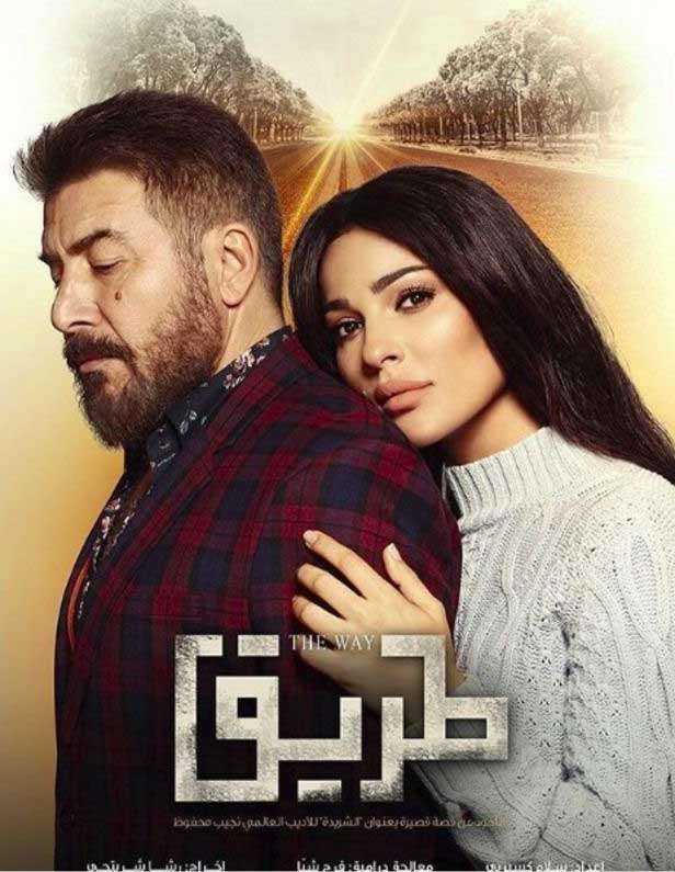 مسلسل طريق مسلسل طريق