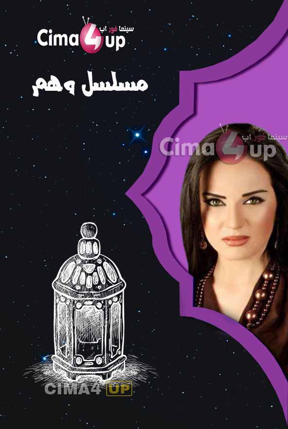 مسلسل وهم مسلسل وهم