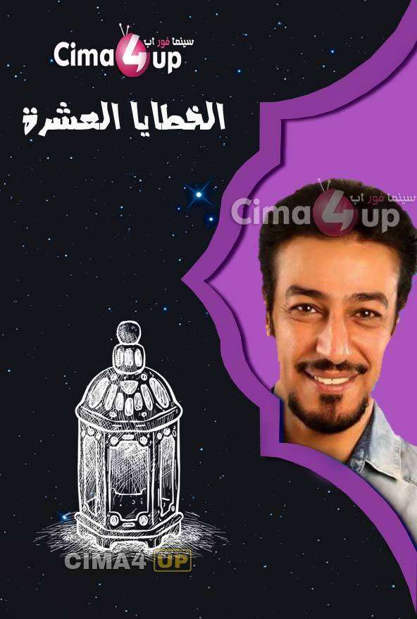 مشاهدة مسلسل الخطايا العشرة الحلقة 27 مشاهدة مسلسل الخطايا العشرة الحلقة 27