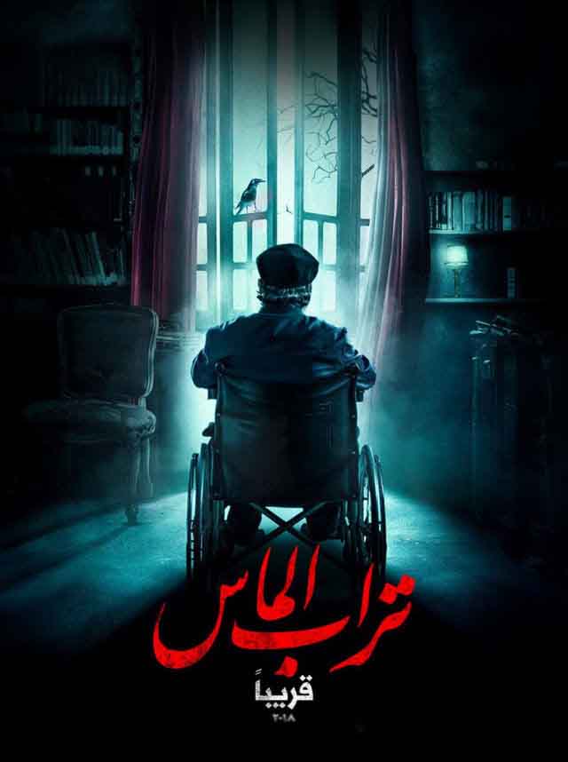 اعلان فيلم تراب الماس 2018 اعلان فيلم تراب الماس 2018
