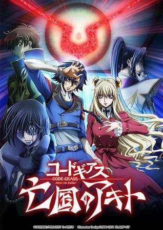 مشاهدة فيلم 2016 Code Geass: Akito the Exiled Final - To Beloved Ones مترجم مشاهدة فيلم 2016 Code Geass: Akito the Exiled Final - To Beloved Ones مترجم