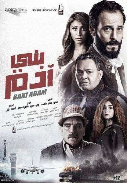 بني آدم بني آدم