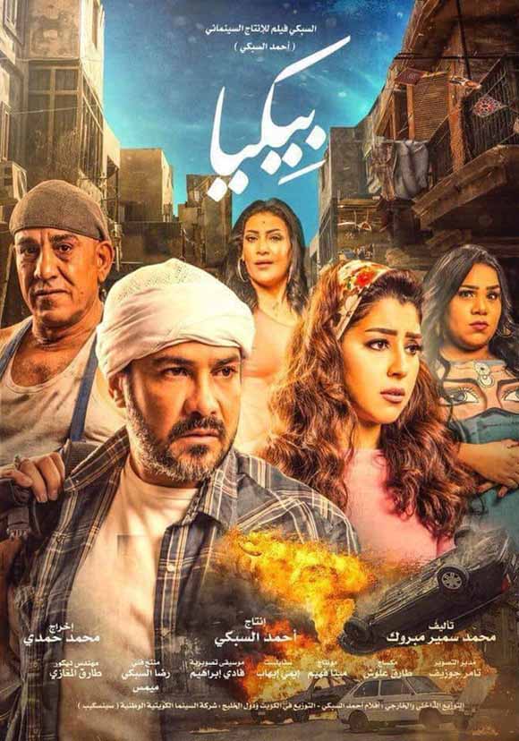 اعلان فيلم بيكيا 2018 اعلان فيلم بيكيا 2018