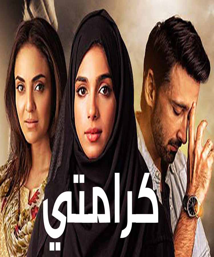 مسلسل كرامتي مسلسل كرامتي