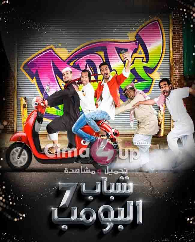 مسلسل شباب البومب 7 الحلقة 15 الخامسة عشر مسلسل شباب البومب 7 الحلقة 15 الخامسة عشر