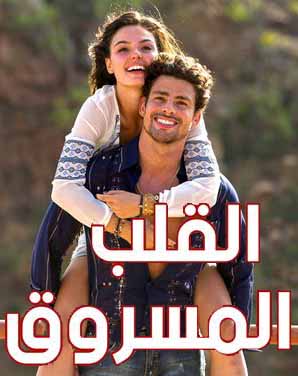 مسلسل القلب المسروق مسلسل القلب المسروق