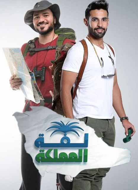 برنامج لفة المملكة برنامج لفة المملكة