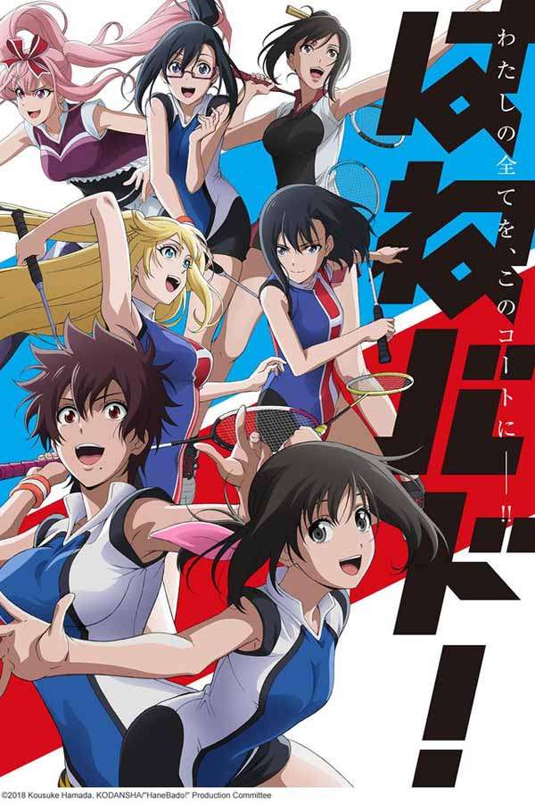 مسلسل الانيمي Hanebado مسلسل الانيمي Hanebado