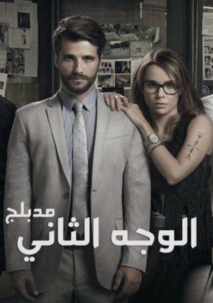 مسلسل الوجه الثاني مسلسل الوجه الثاني