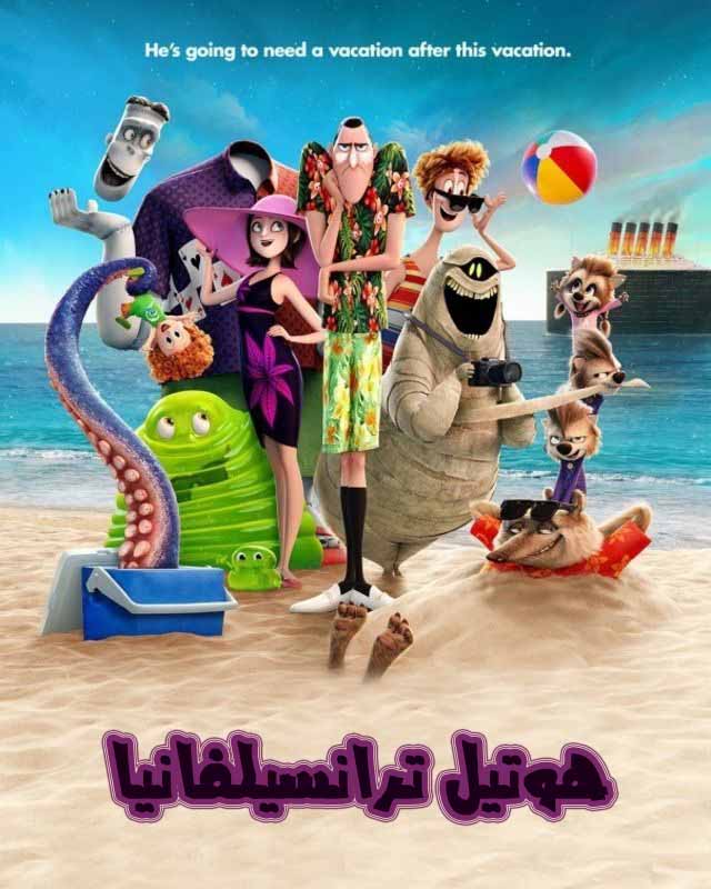 فيلم Hotel Transylvania 3: Summer Vacation 2018 مدبلج فيلم Hotel Transylvania 3: Summer Vacation 2018 مدبلج