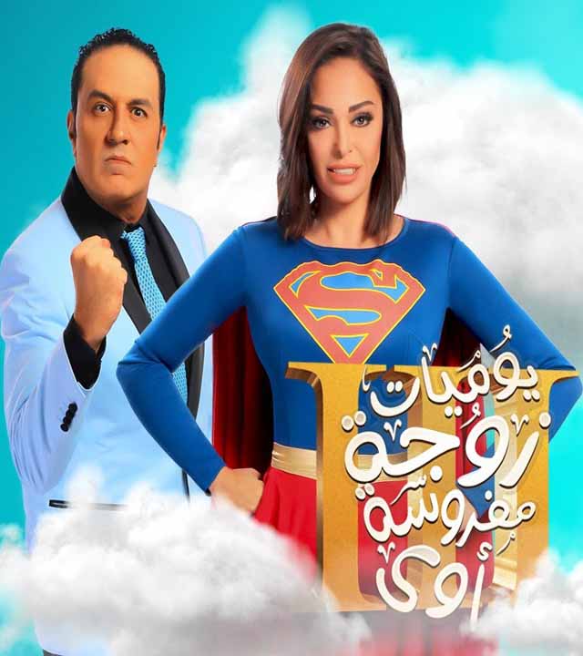 مسلسل يوميات زوجة مفروسة اوي مسلسل يوميات زوجة مفروسة اوي