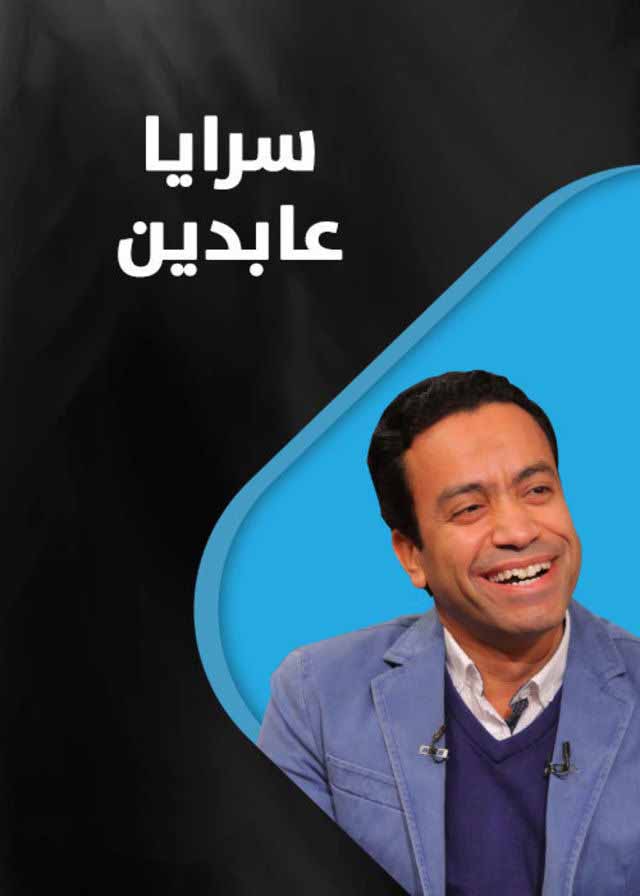 مسلسل سرايا حمدين مسلسل سرايا حمدين