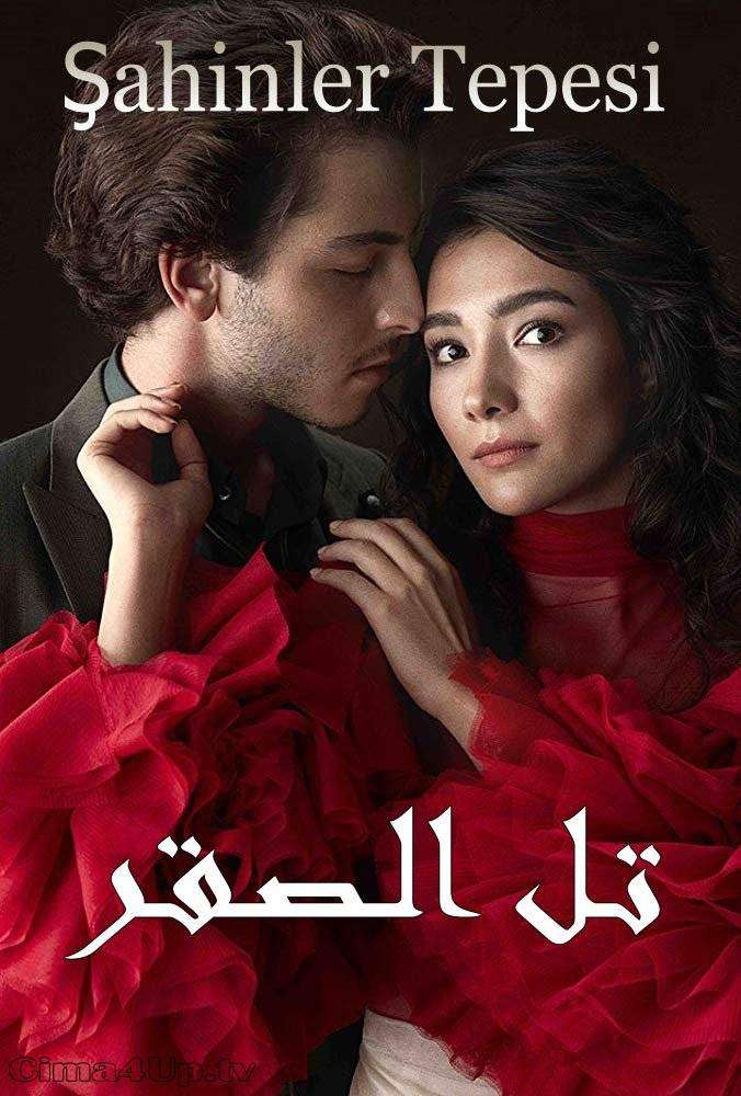 مسلسل تل الصقر مسلسل تل الصقر