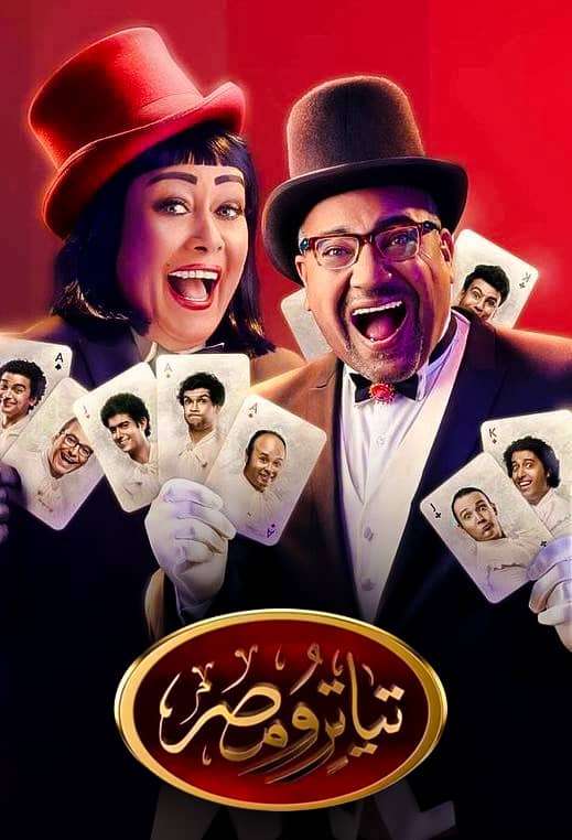 مشاهدة تياترو مصر الموسم الرابع الحلقة 6 راجل البيت مشاهدة تياترو مصر الموسم الرابع الحلقة 6 راجل البيت