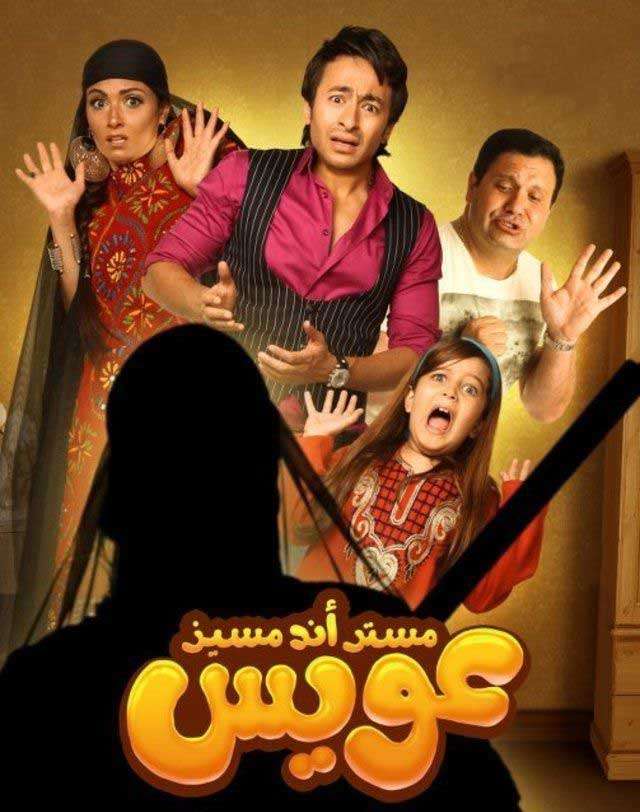 مشاهدة فيلم مستر أند مسز عويس مشاهدة فيلم مستر أند مسز عويس