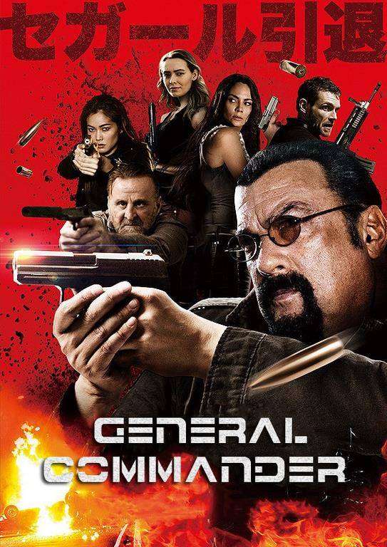 مشاهدة فيلم General Commander 2019 مترجم مشاهدة فيلم General Commander 2019 مترجم
