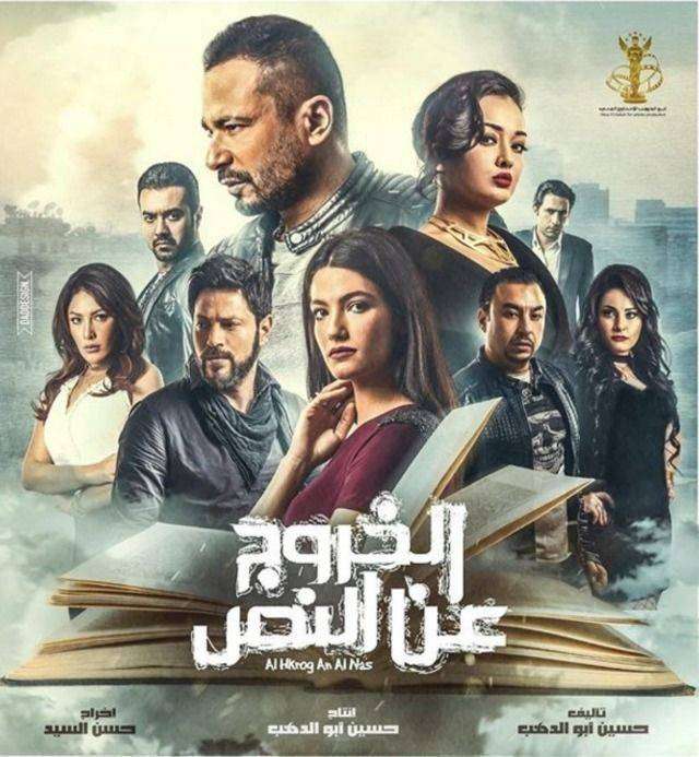 مشاهدة فيلم الخروج عن النص 2018 مشاهدة فيلم الخروج عن النص 2018